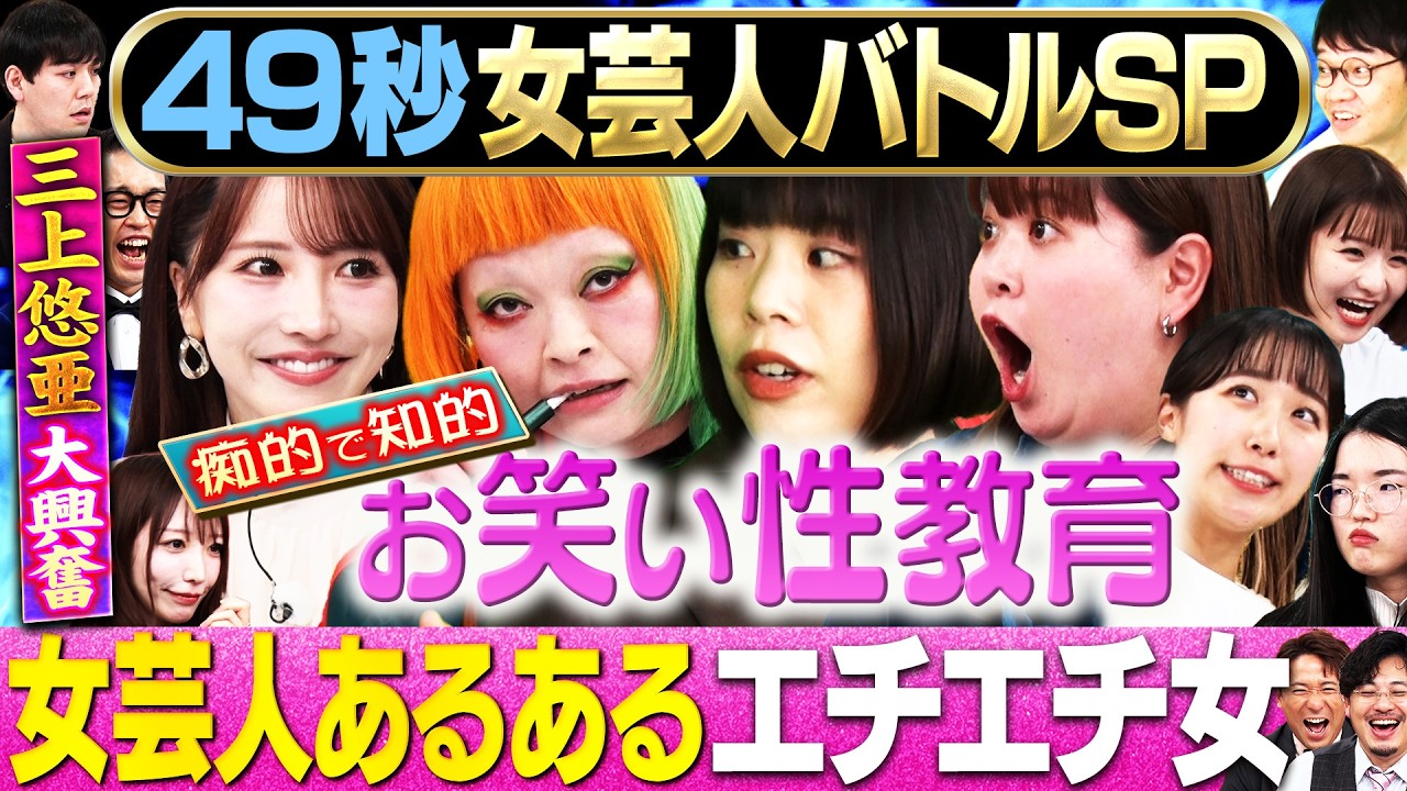 【痴的女だらけ!!】まい賞女芸人No.1決定戦！カーネーション・まちゃまちゃ・世間知らズ・くわがた心＆イヌダ／三上悠亜エロ審査！ #お笑い #まいにち賞レース #エロ #あるある #女芸人