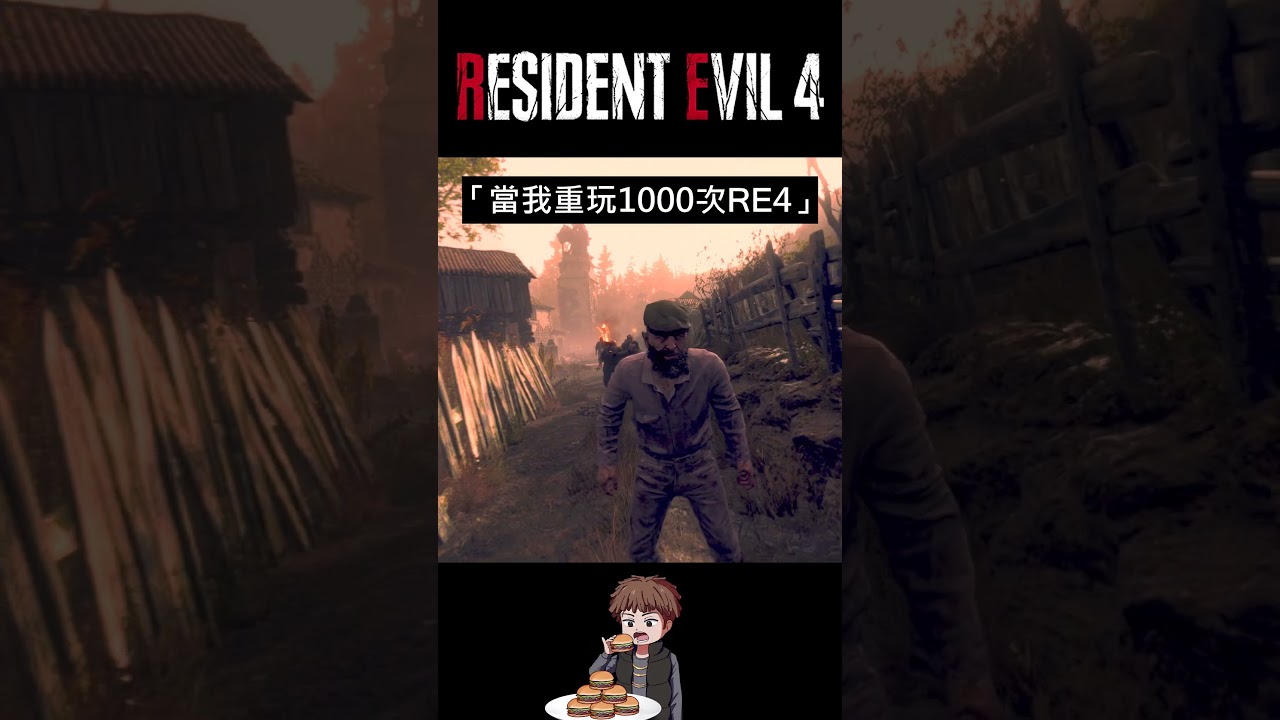 「惡靈古堡 4 重製版 - 當我重玩1000次RE4之後」 #shorts #residentevil4 #residentevil