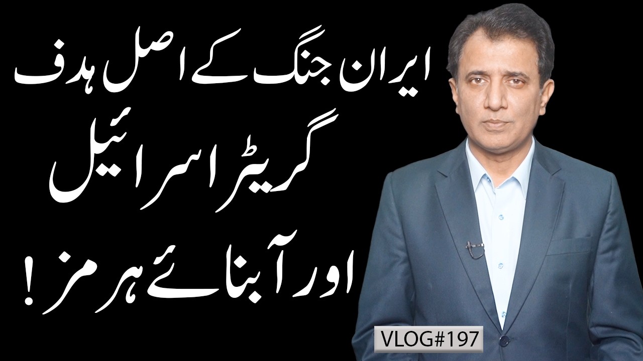 Iran War’s Real Targets: Greater Israel & Strait of Hormuz Control | Habib Akram V-Log #197