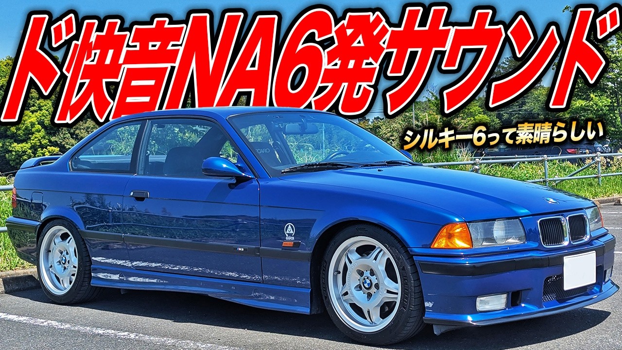 脳がシビれるド快音！世界中でBMWの速さを魅せつけた名車E36 M3が最高だった件