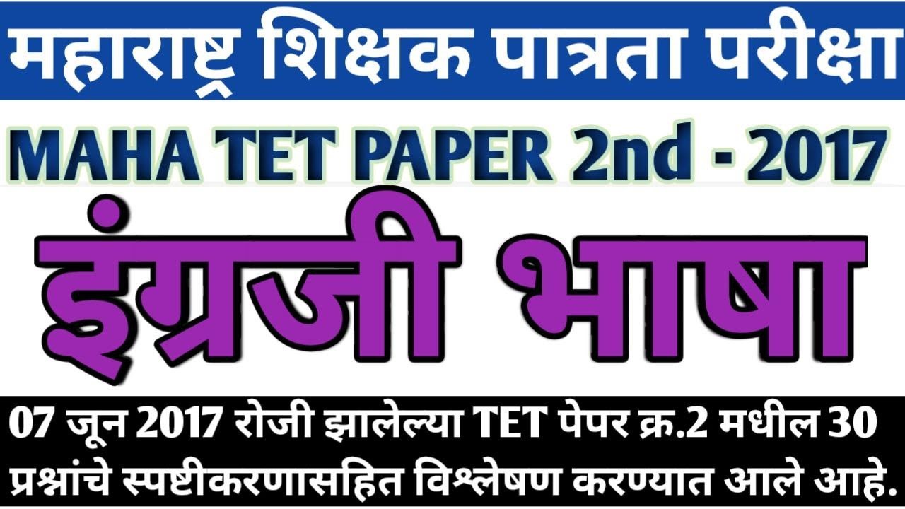 Maha tet 2017 paper 2nd English | maha tet 2017 | English Grammar 2017 | Grammar | English language