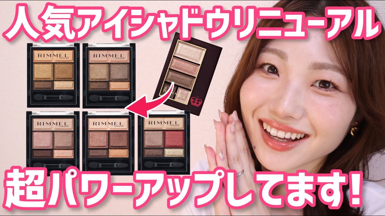 【全色レビュー】リンメル大人気アイシャドウがリニューアル！【ショコラスウィートアイズからワンダースウィートアイシャドウへ】