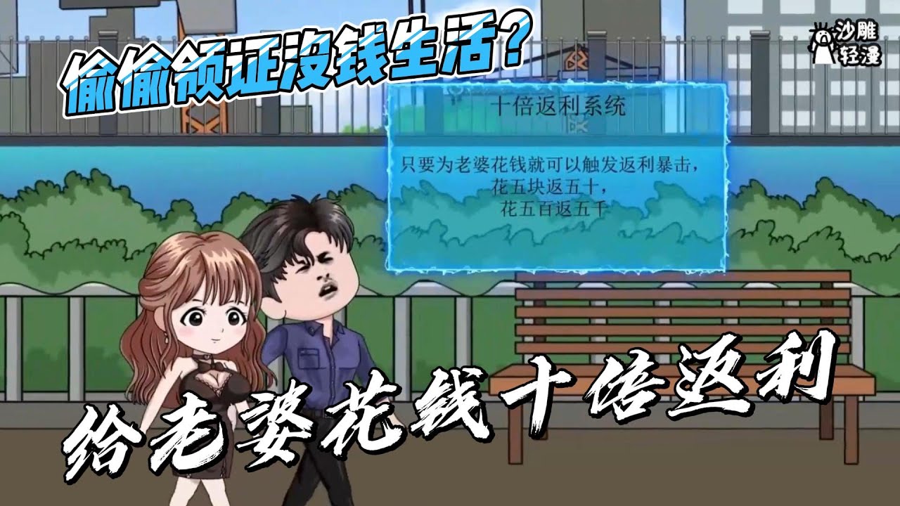 续集【偷偷领证没钱生活？给老婆花钱十倍返利】获得返利系统，只要为老婆花钱就能获得返利 #沙雕轻漫 #SDQM