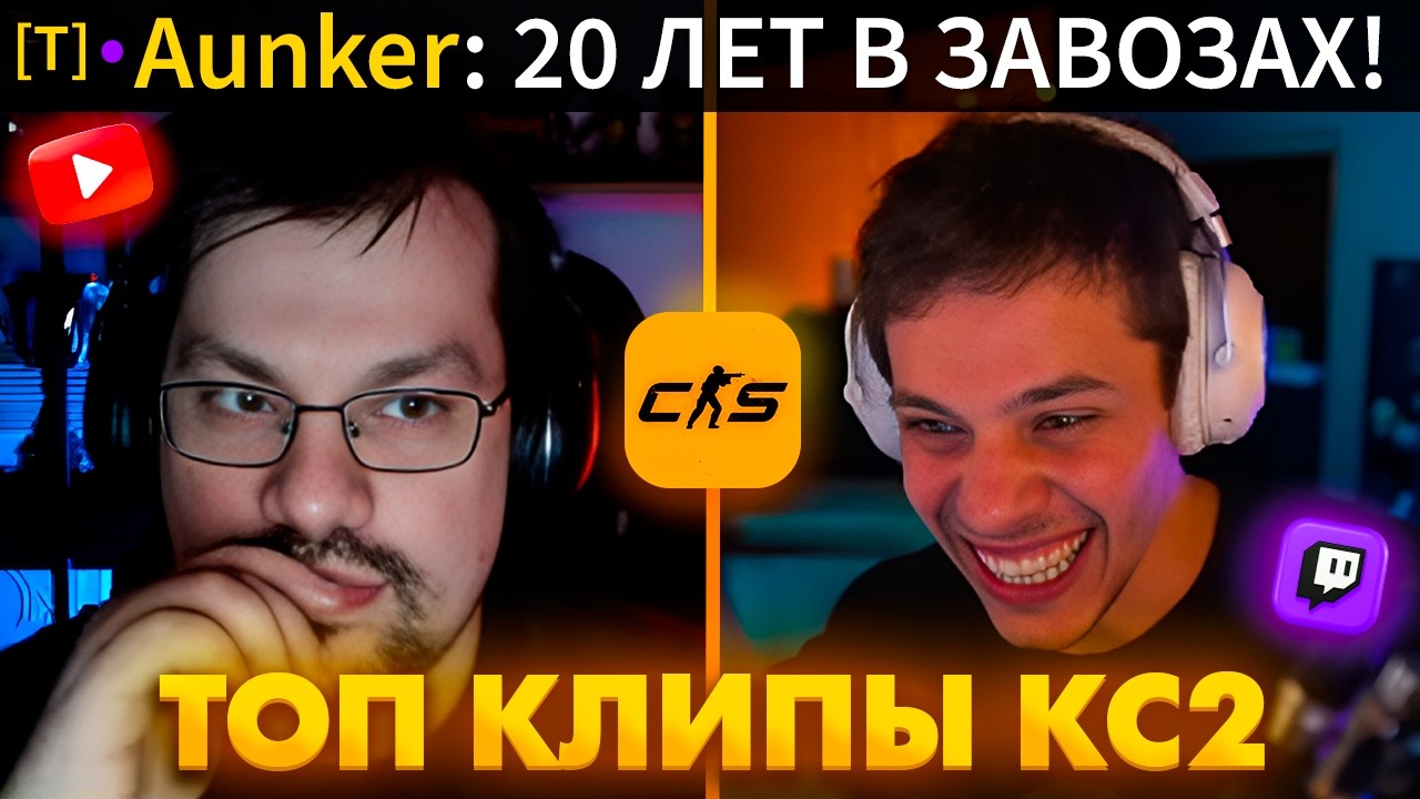 КАК ОВЕРДРАЙВ ЖЁСТКО ЗАВОЗИЛ И ТРОЛЛИЛ АУНКЕРА... Топ Клипы с Твича по КС2!