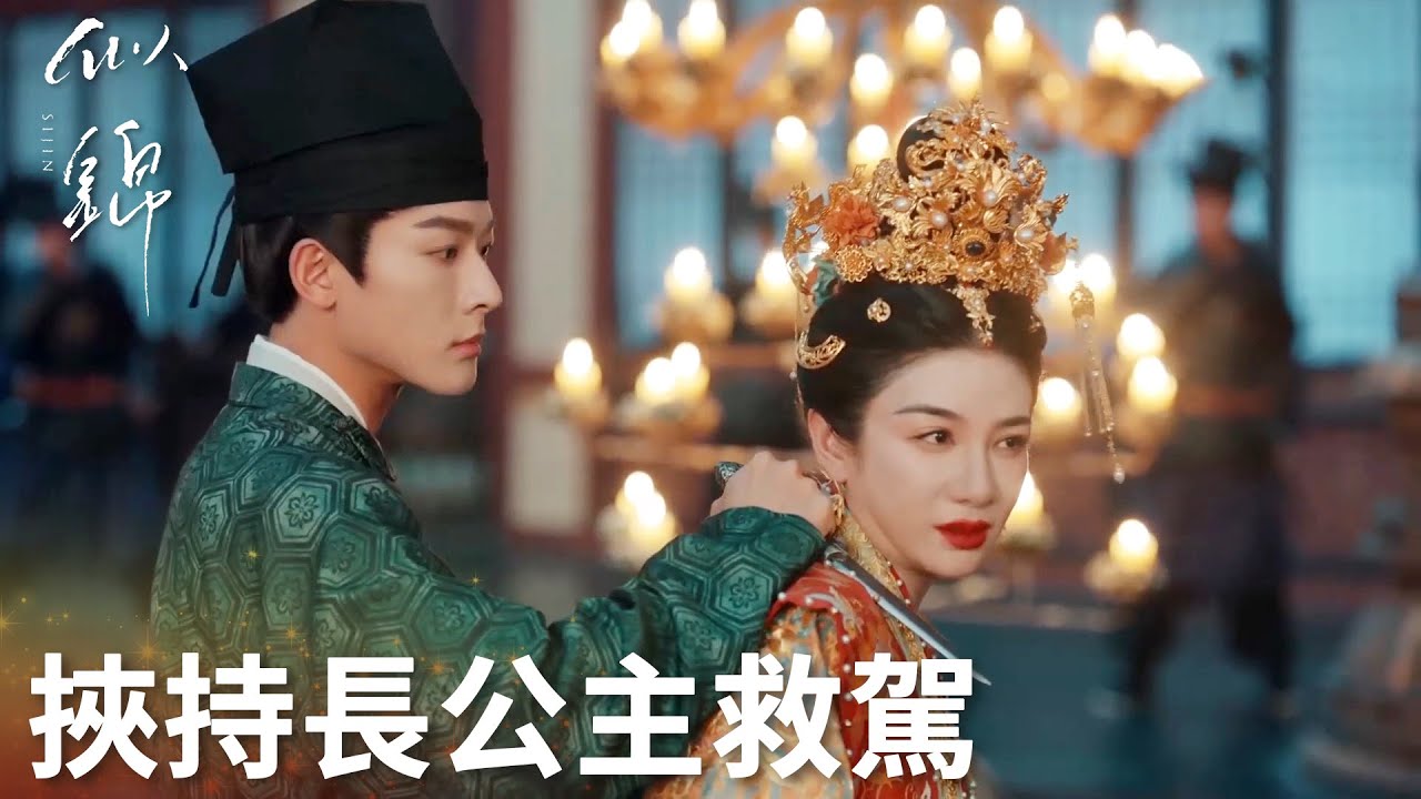 「似錦」郁錦及時帶兵救出皇帝！長公主篡位野心徹底破碎 | WeTV