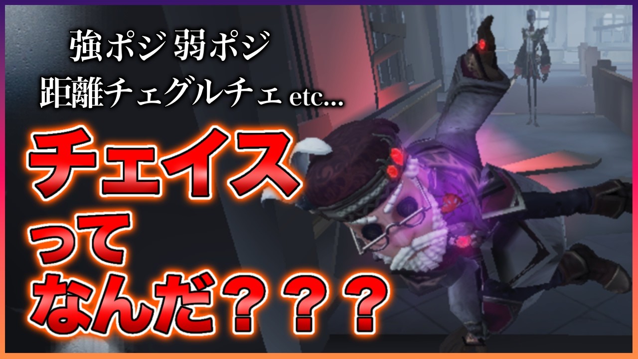 【#第五人格  】初心者必見！チェイスってなんだ!?サバイバーチェイスの超基本解説!!【#identityv 】【#アイデンティティv 】