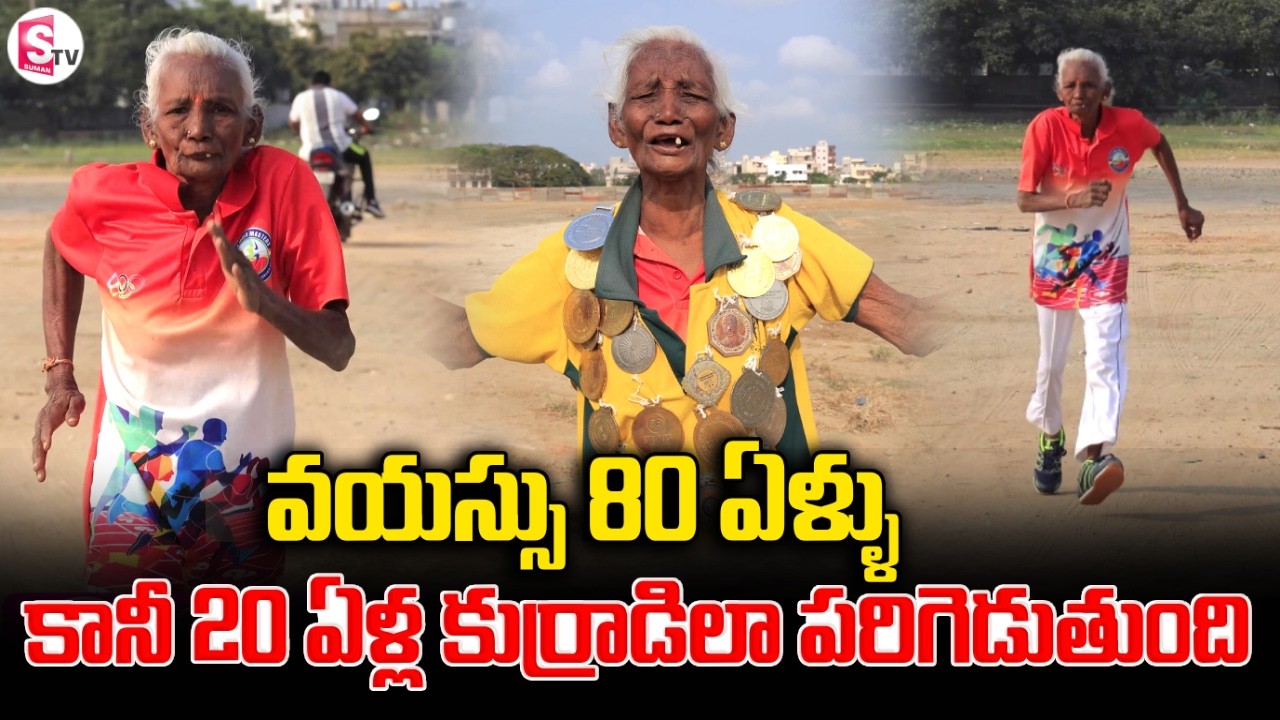 20 ఏళ్ల కుర్రాడిలా పరిగెడుతున్న 80 ఏళ్ల బామ్మ | 80 Years Old Woman Ramasubbamma Superb Fitness