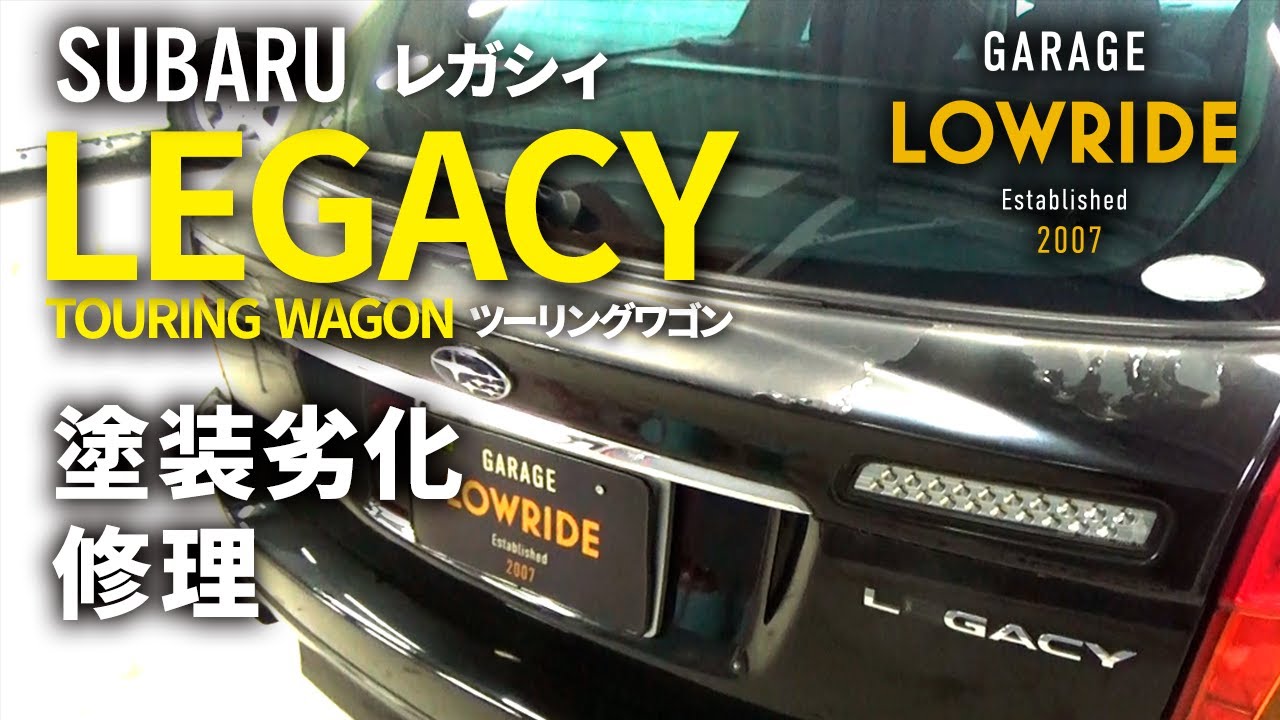 【スバル レガシィツーリングワゴン（TA-BP5） 塗装劣化修理】東京都福生市からのご来店 ガレージローライド立川