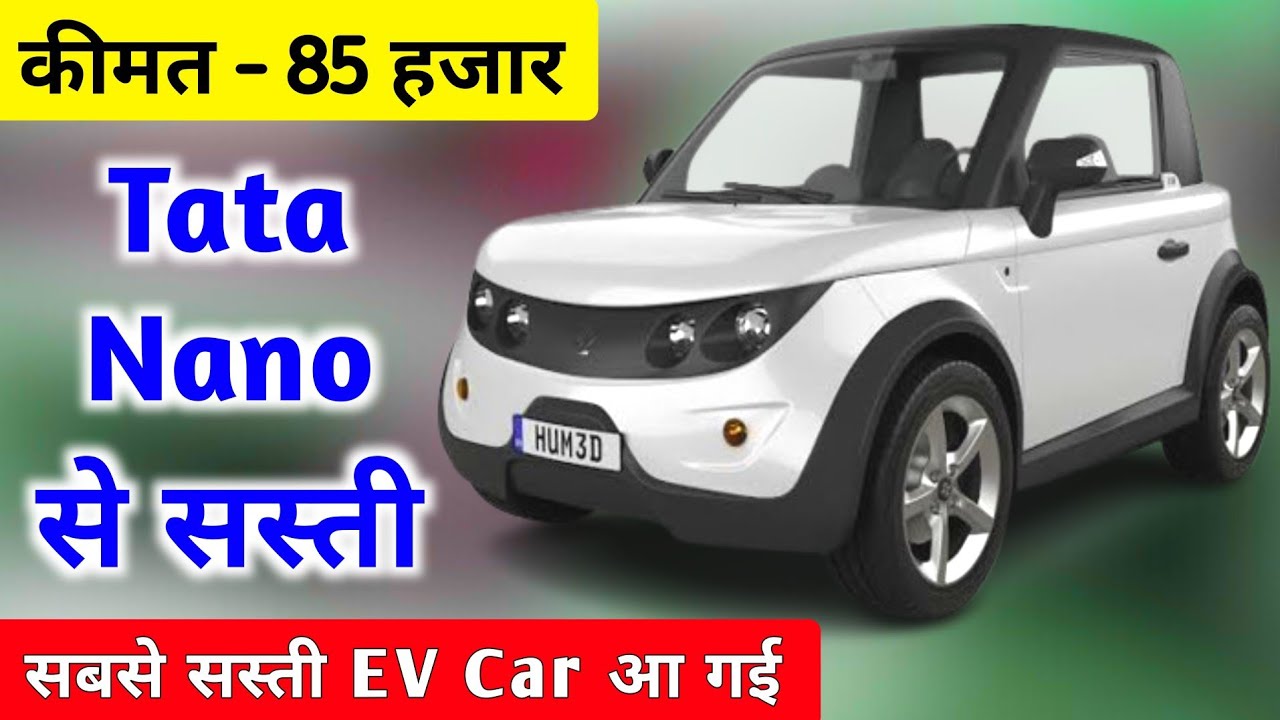 केवल 85 हजार रुपए में Electric गाड़ी😱 | Electric Car in india | Chephest Electric Car | Tata Nano Ev