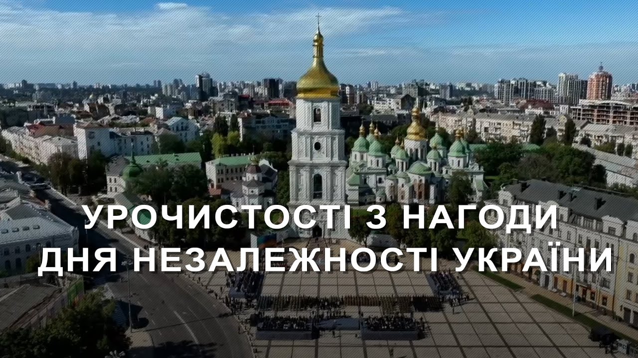 Урочистості з нагоди Дня Незалежності України (2025) Новини