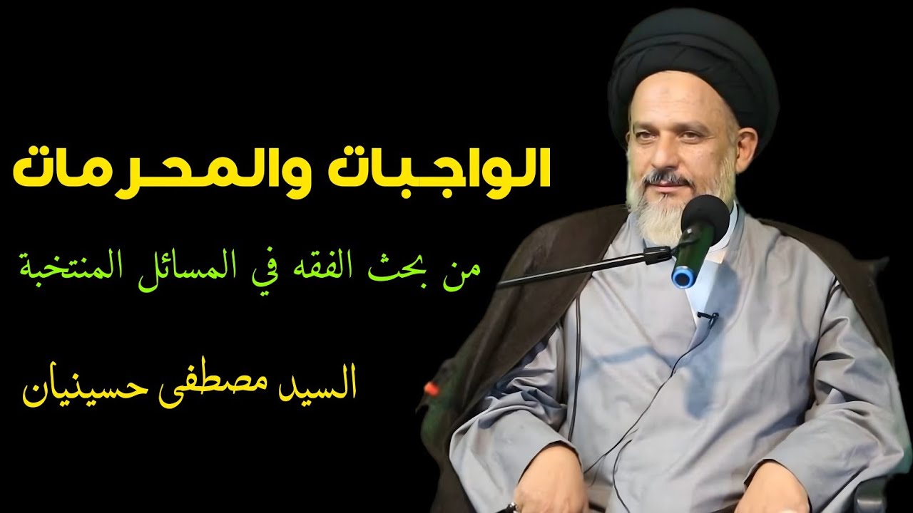 الواجبات والمحرمات من المسائل المنتخبة (2) | السيد مصطفى حسينيان
