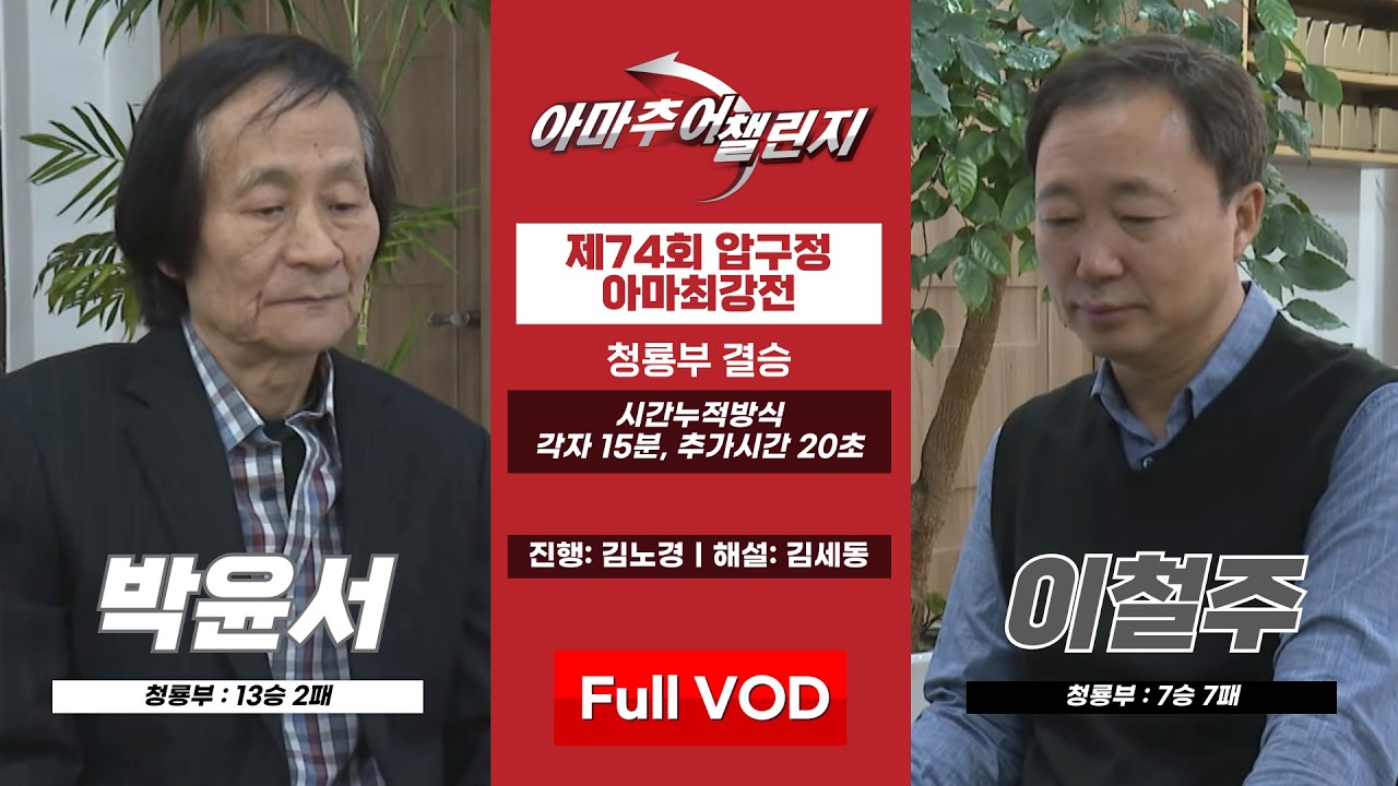 #아마추어_챌린지 박윤서 vs 이철주ㅣ제74회 압구정 아마최강전 청룡부 결승