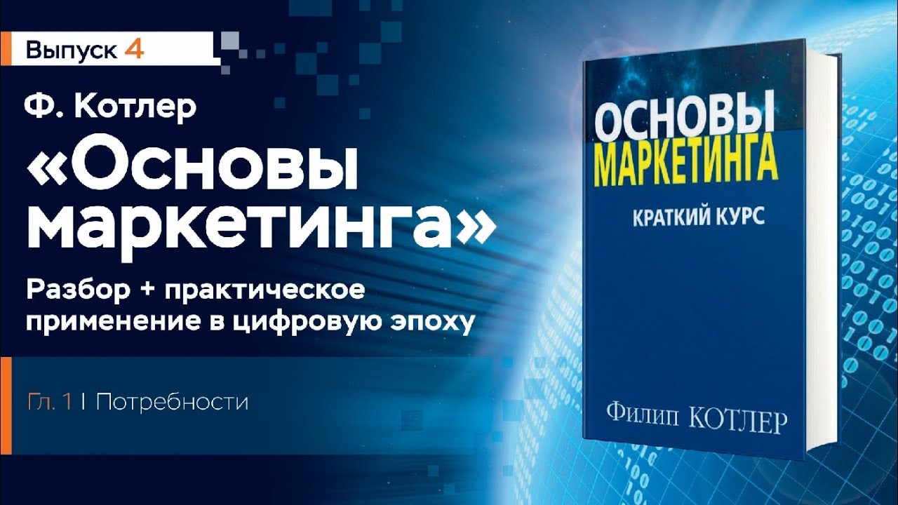 4 Основы маркетинга Ф.Котлера, Потребности, разбор книги