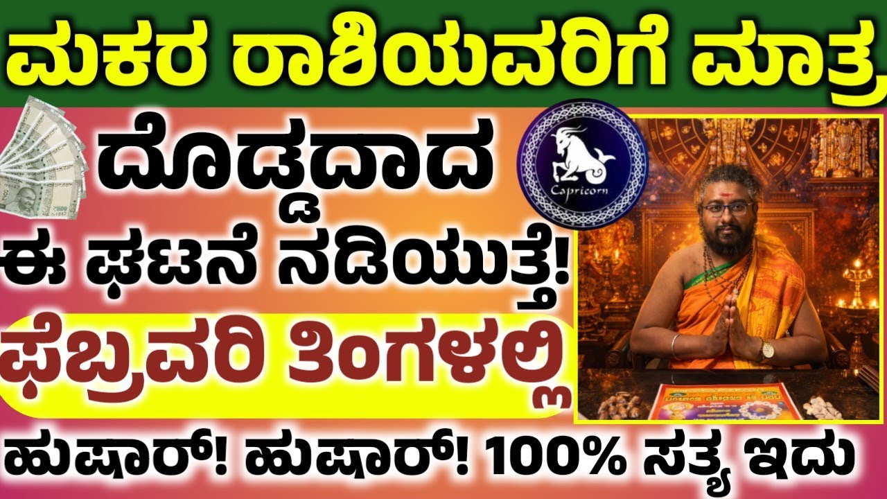 ಮಕರ ರಾಶಿಯವರ ಫೆಬ್ರವರಿ ತಿಂಗಳ ಭವಿಷ್ಯ! ಈ ಒಂದು ಕೆಲಸ ಮಾಡಿ ಅದೃಷ್ಟ! ನಿಮ್ಮ ಪಾಲಾಗುತ್ತೆ! Makara rashi,
