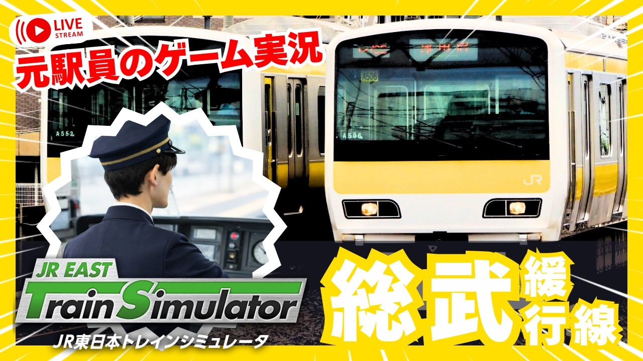 中央・総武緩行線 JR東日本トレインシミュレータ JR EAST Train Simulator