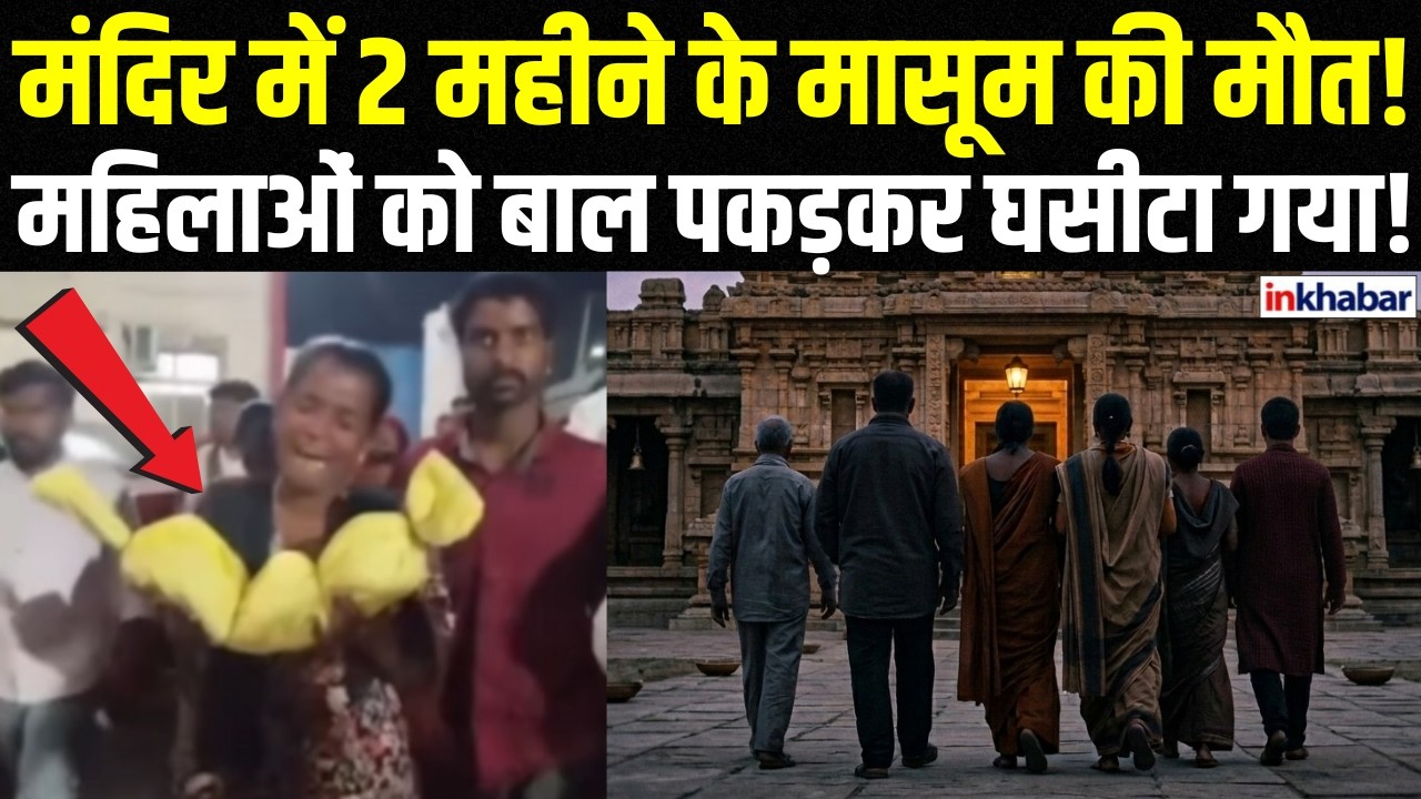 2 महीने के बच्चे की पीट-पीट कर हत्या, SC/ST अत्याचार का मामला! | Inkhabar Official