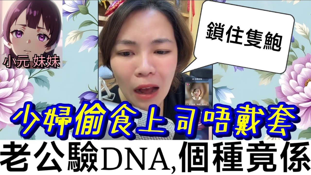 【小元最新B】少婦偷食上司唔戴套，老公強行驗DNA，個種竟然係..😱 #小元姐姐 #廣東話 #小元情感分享 #小元妹妹 11 11 NI