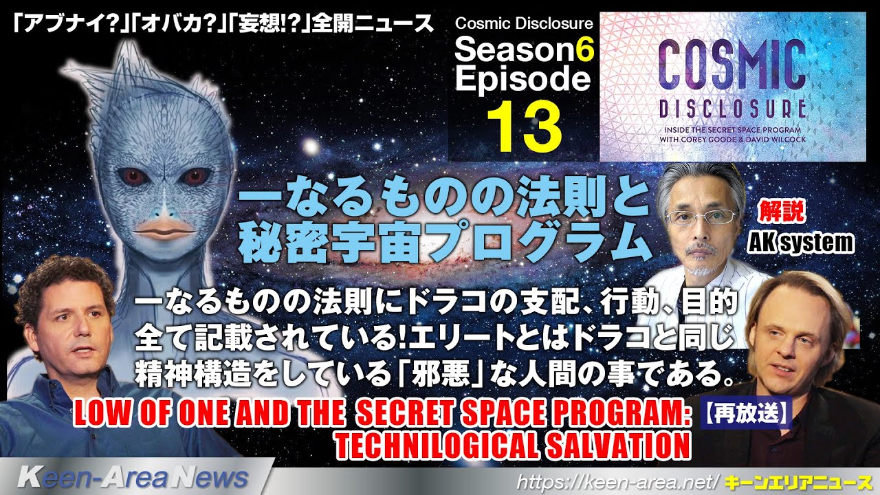 コズミック・ディスクロージャ―（第81話）一なるものの法則で解説されている「ドラコ」LOW OF ONE AND THE　SECRET SPACE PROGRAM【Season6,Episode13】