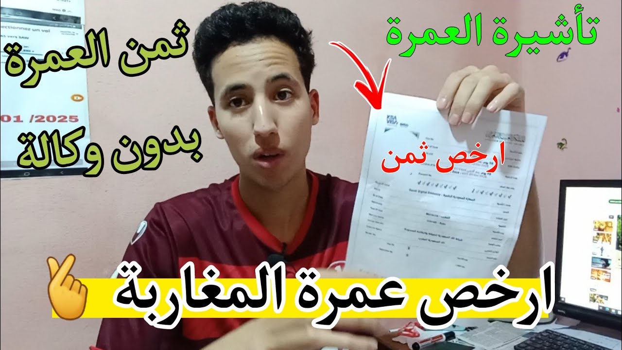 ارخص عمرة المغاربة بدون وكالة سياحية | ثمن العمرة تأشيرة العمرة | تكلفة العمرة | ارخص تأشيرة العمرة🫰