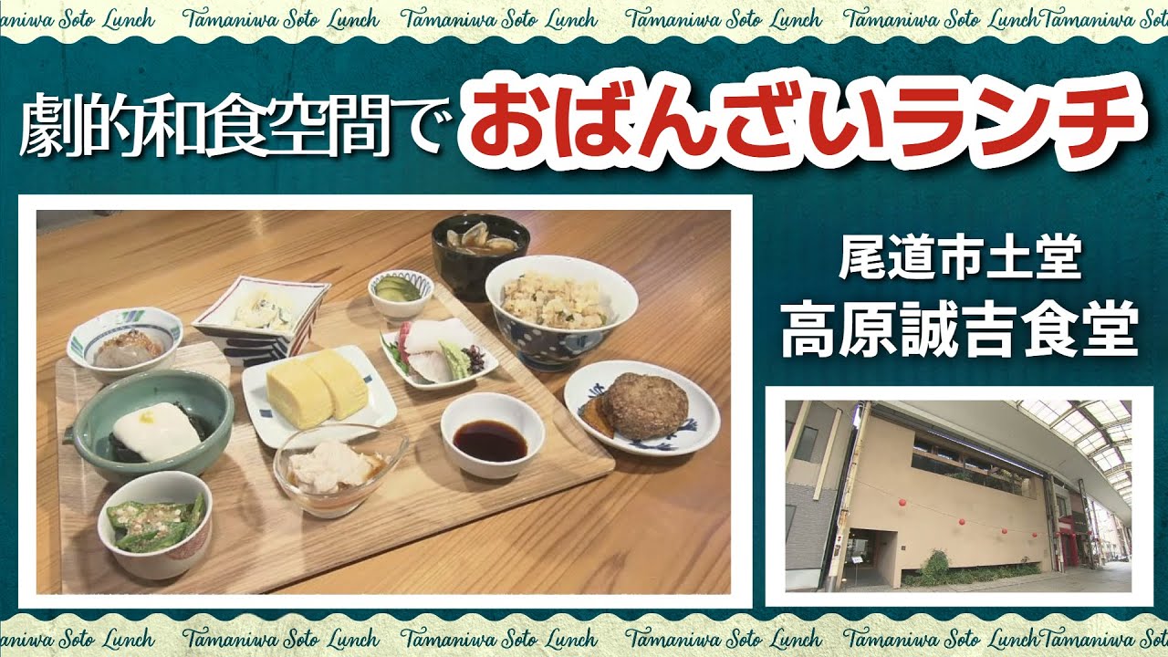 【ランチ情報】劇的和食空間でおばんざいランチ　広島県尾道市「高原誠吉食堂」