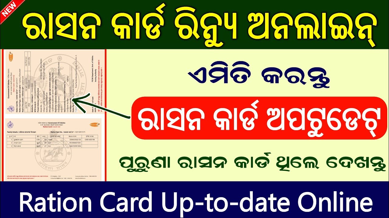 Ration Card Update Online // Ration Card Renewal Online // Ration Card Download Online Odisha