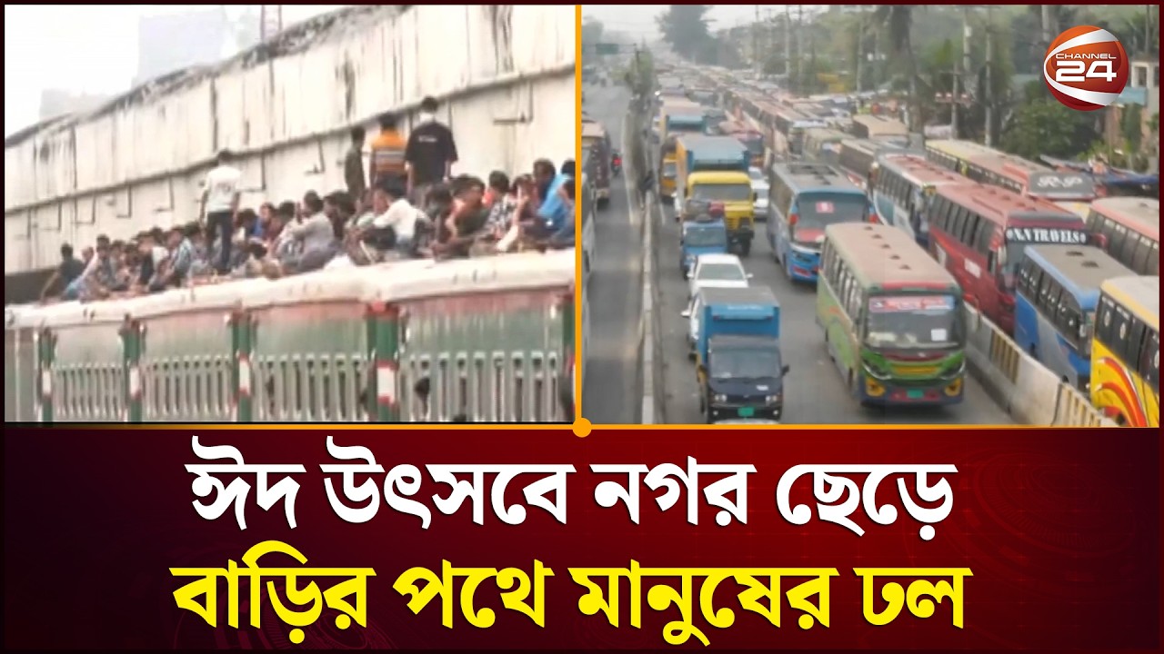 ঈদ উৎসবে নগর ছেড়ে বাড়ির পথে মানুষের ঢল | Eid | Eid Journey | Home Coming | Channel 24