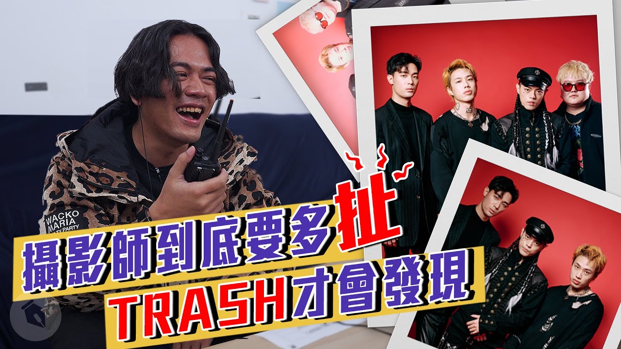 攝影師到底要多扯，TRASH才會發現｜喬瑟夫 ChillSeph