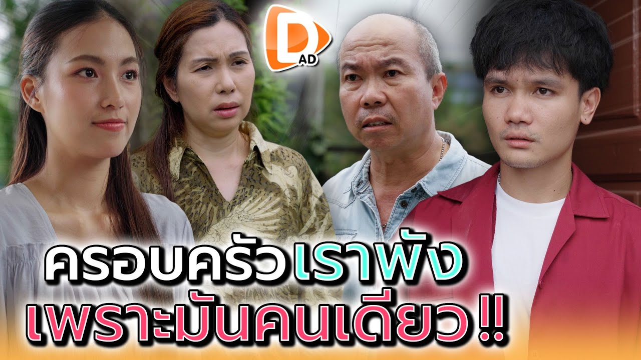 ครอบครัวเราพัง..ก็เพราะมันนั่นแหละ !! - DAD's Film
