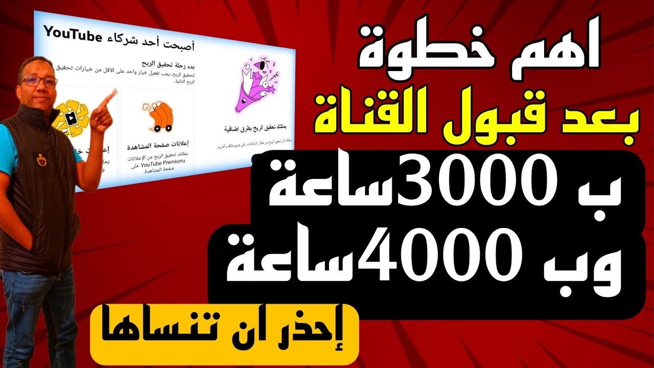 ماذا افعل بعد قبول قناتي في تحقيق الربح ب3000ساعة وبعد تحقيق 4000ساعة خطوة مهمة احذر ان تنساها