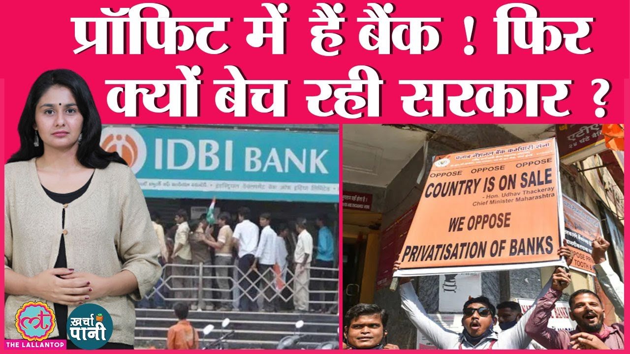 IDBI बैंक के साथ और कौन हैं Privatisation की कतार में ? Bank Strike | Kharcha Pani Ep 296