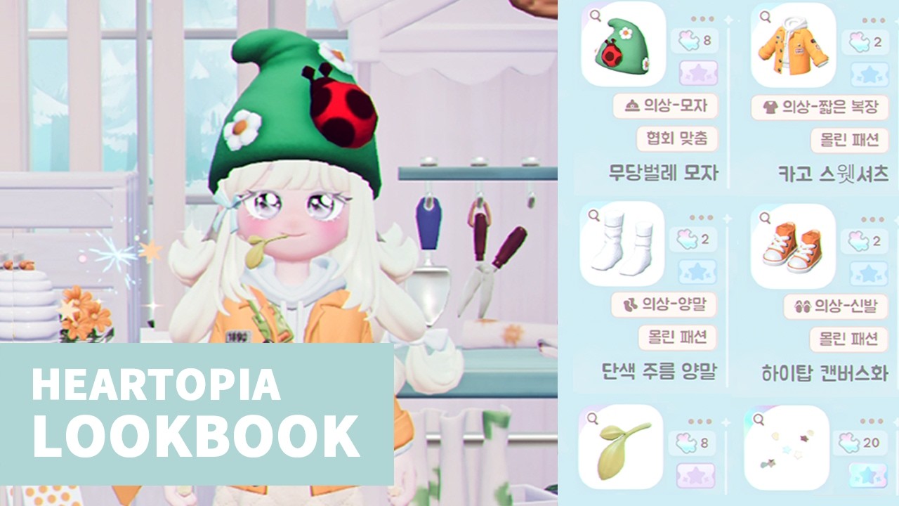 두근두근타운 | 🌼룩북 :: 귀여운 코디 11가지 ::