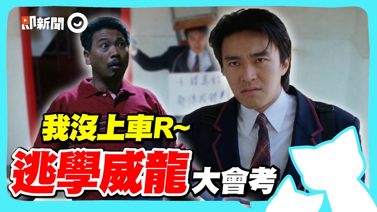 《逃學威龍》大會考來啦！達叔經典「兩手一攤」說了什麼？自己人密碼是哪五個字？平定安史之亂的名將是朱溫還是李光弼   搞得我好亂啊～ @geesquad_et
