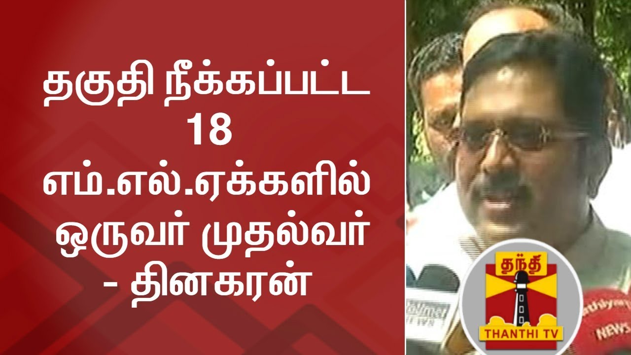 One of the 18 Disqualified MLAs will be made CM - TTV Dinakaran | Thanthi TV