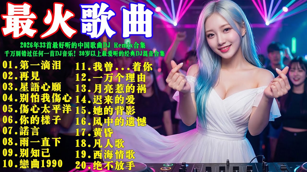 2026年33首最好听的中国歌曲DJ Remix合集，千万别错过任何一首DJ音乐！2026中文DJ Remix热门排行榜🔥 30岁以上最爱听的经典DJ混音合集