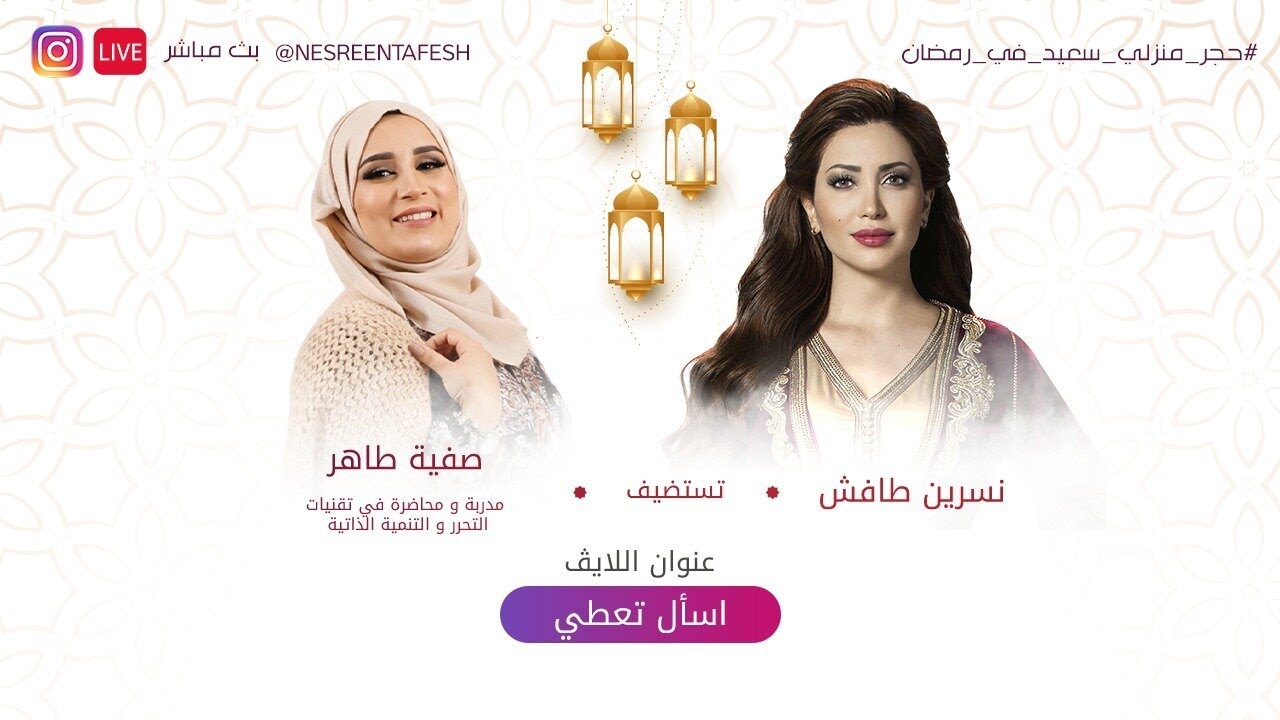 نسرين طافش ولايڤ 