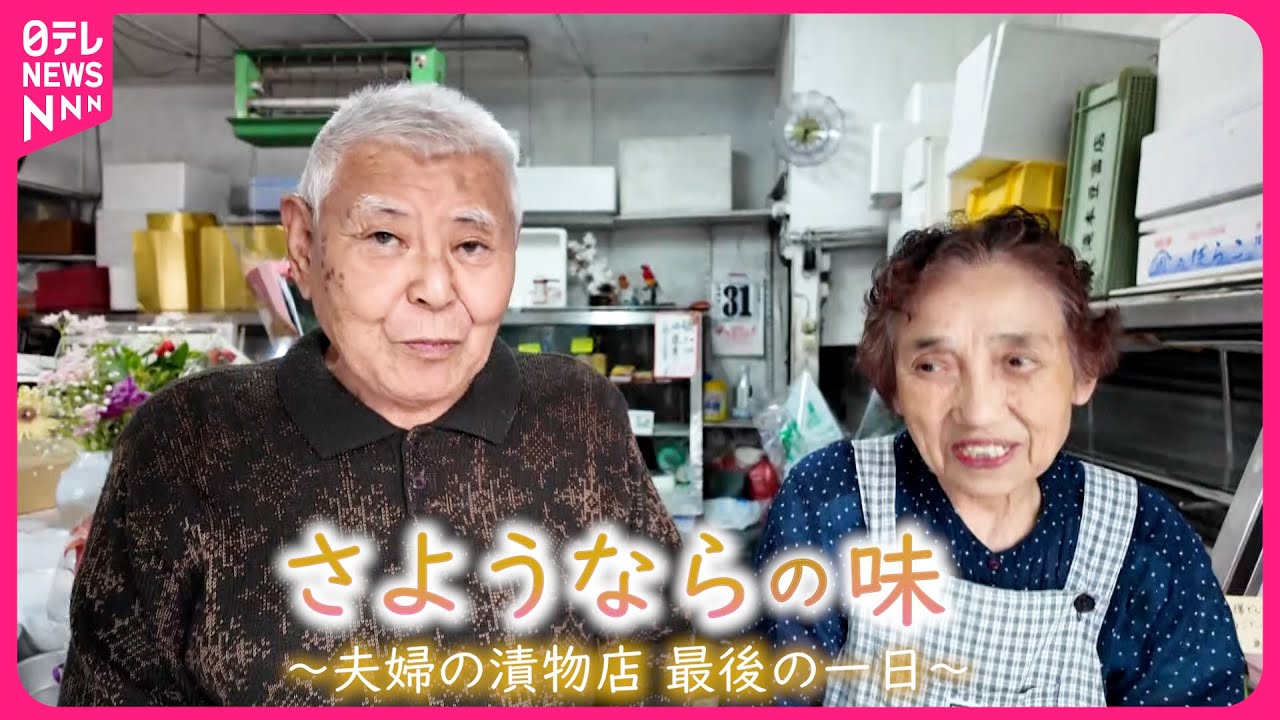 【密着】涙の閉店… 愛されて59年 夫婦の