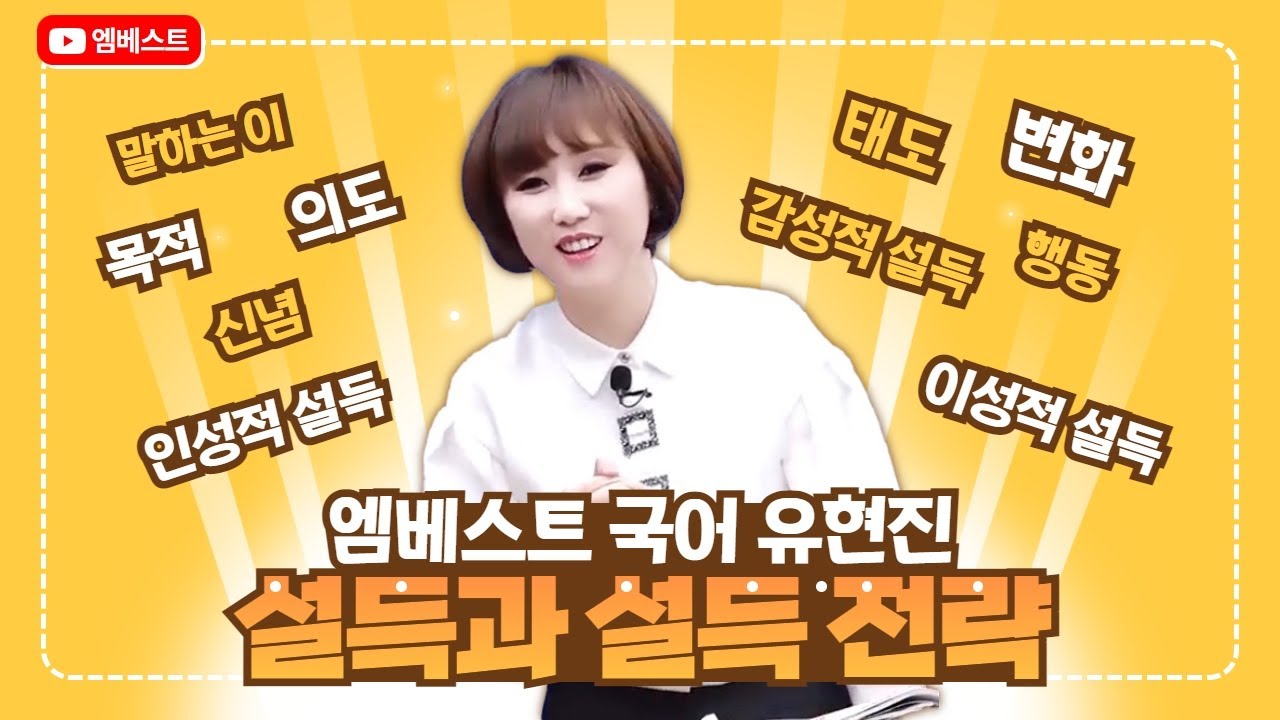 [중등인강X엠베스트] 중3 국어 '설득과 설득 전략' 국어 유현진
