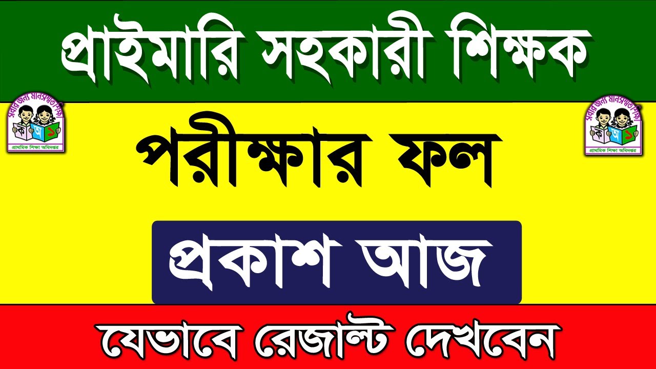 প্রাথমিকের শিক্ষক নিয়োগ পরীক্ষার ফল আজ ২০২৬ | Primary Teacher Result Today 2026