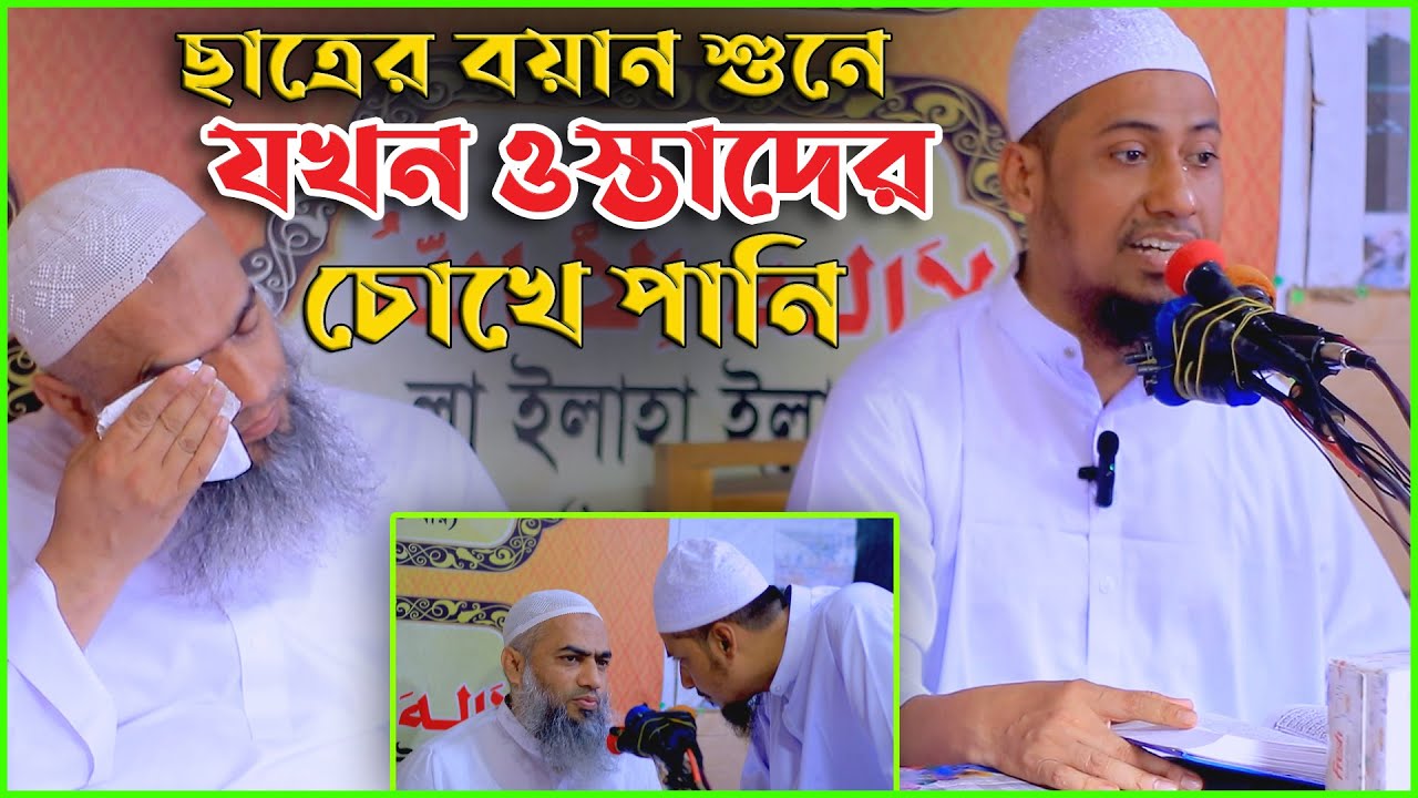 ছাত্রের বয়ান শুনে যখন ওস্তাদের চোখে পানি | শুনলেই কলিজা ঠান্ডা হয়ে যায় |  Anisur Rahman Ashrafi
