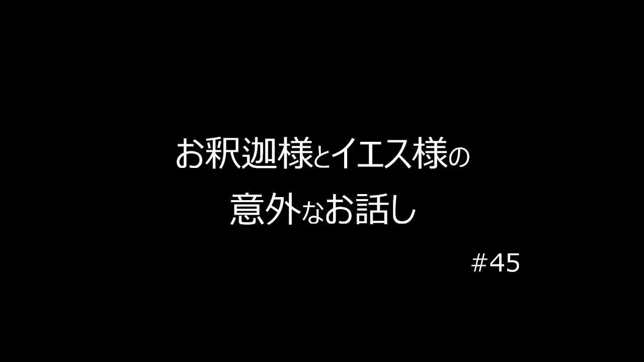 お釈迦様とイエス様の意外な話　#45