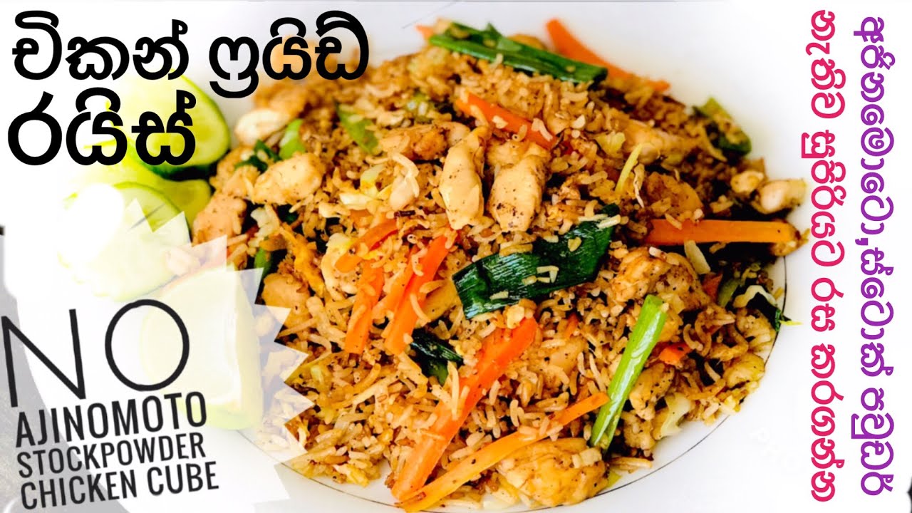 අහිතකර රසකාරක් නැතිව චිකන් ෆ්&zwj;රයිඩ් රයිස් එකක් රසට හදන්නේ මෙහෙමයි/Sri Lankan Chicken Fried Rice