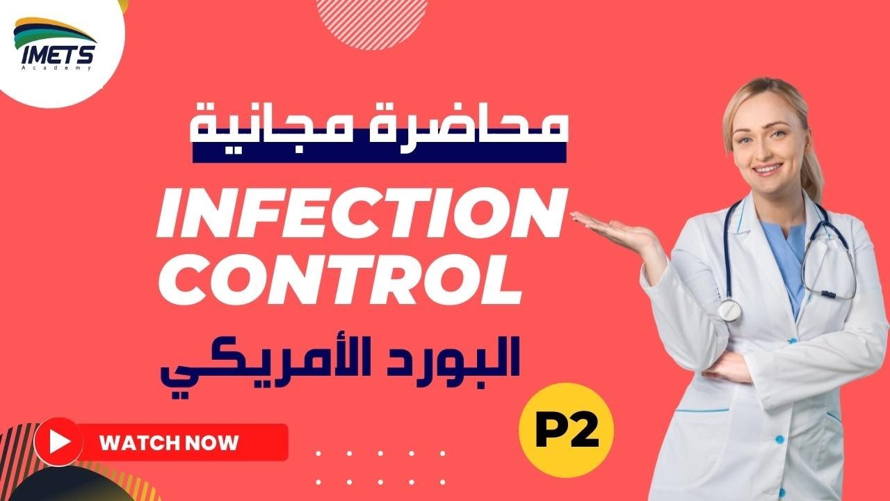 IMETS Academy - محاضرة مجانية في البورد الامريكي في مكافحة العدوي الجزء الثاني