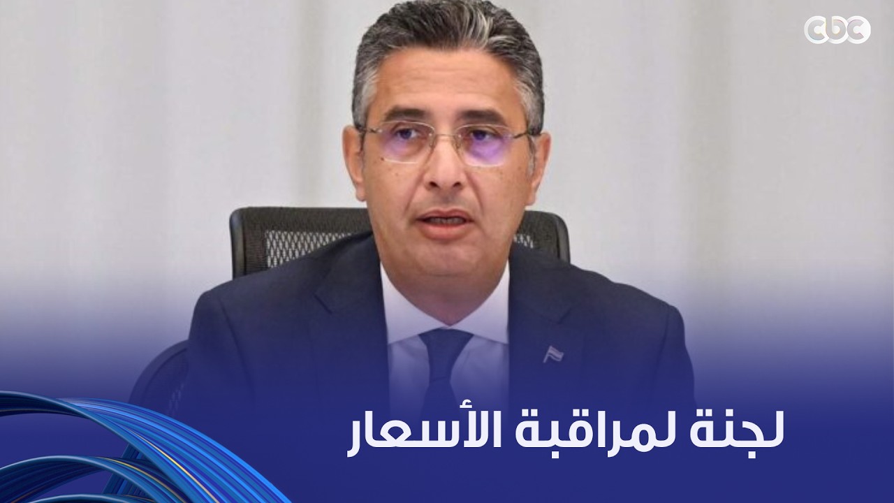 وزير التموين: سيتم تشكيل لجنة لمراقبة الأسعار وضبط السوق وستكون هناك رقابة صارمة على التجار