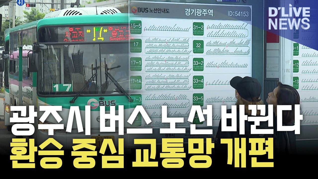 광주시 버스 노선 개편… 단순·효율