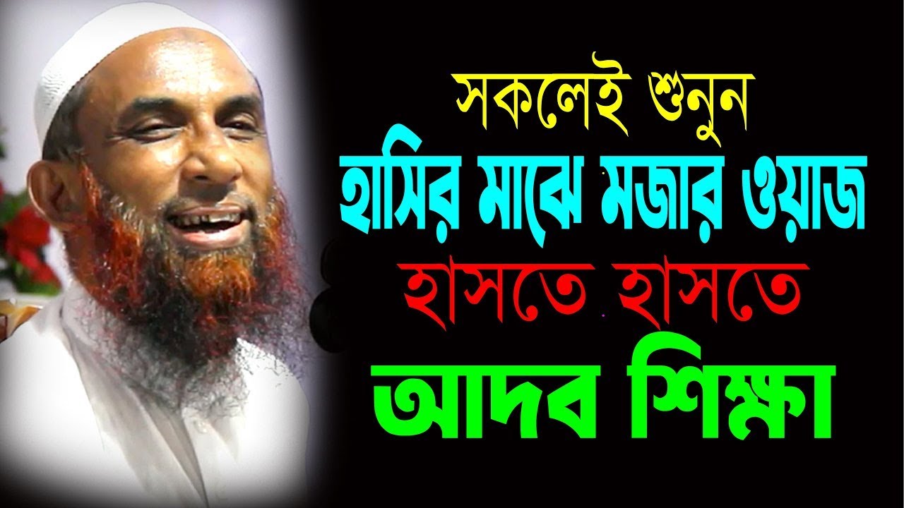 সকলেই শুনুন হাসির আড়ালে মজার ওয়াজ ।।  হাসতে হাসতে আদব শিক্ষা   Maulana Nasir Ahmad Gopalganj