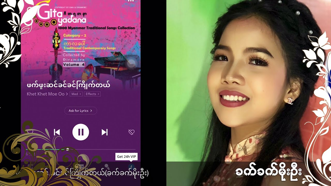 ဖက်ဖူးဆင် ခင်ခင်ကြိုက်တယ် l Phat Phuu Sin Khin Khin Kyite Tal - Khet Khet Moe Oo
