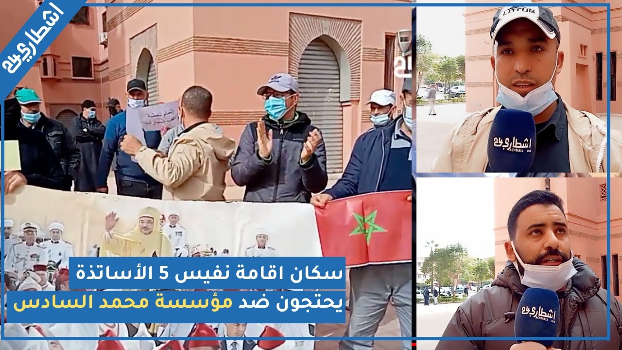 بمراكش سكان اقامة نفيس 5  الأساتذة يحتجون ضد  مؤسسة  محمد السادس