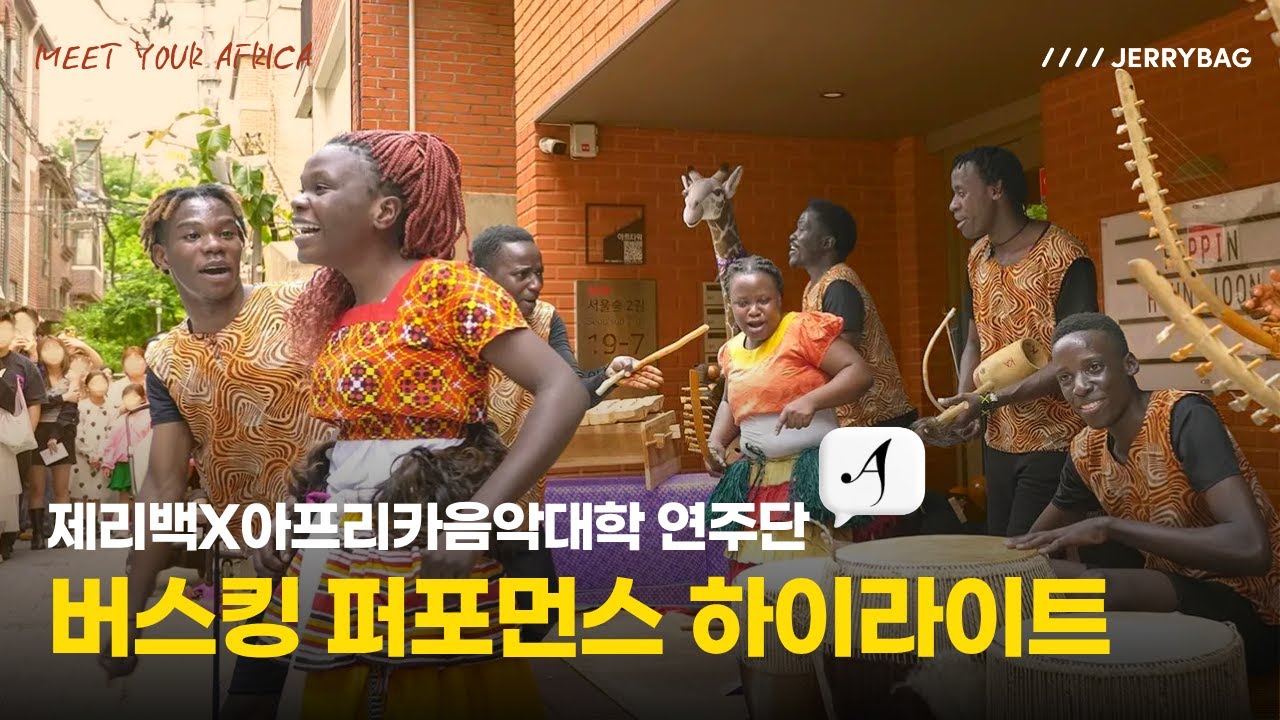 [Meet Your Africa] 습하고 더워도 연주는 멈출 수 없어! l 제리백 X AIM 버스킹 퍼포먼스 하이라이트