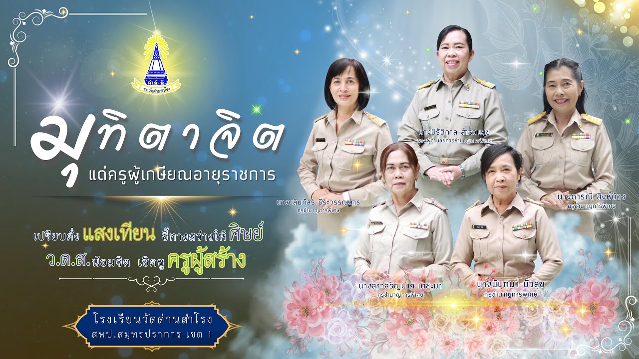 เกษียณอายุราชการ โรงเรียนวัดด่านสำโรง ปีการศึกษา 2566
