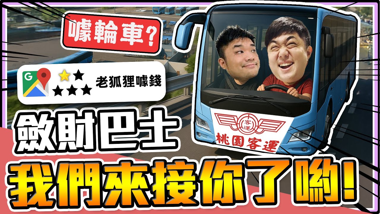 《老皮精華》奸商皮開盜版『桃園客運🚌』原本想大噱一筆，卻因爛到乘客全跑光！還沒冷氣！直接宣告倒閉😂｜City Bus Manager
